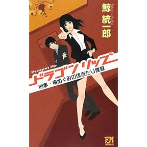 ドラゴンリップ 刑事・竜めぐみの体当たり捜査 (FUTABA NOVELS) ドラゴンリップ 刑事・竜めぐみの体当たり捜査 (FUTABA NOVELS)
