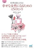 【マイナビ文庫】仕事も恋も人生も! 幸せな女性になるための45のヒント