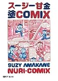 スージー甘金　塗COMIX