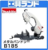 マキタ メタルバンドソーB185 切断能力:丸材180mm角材150mm 平バイス式