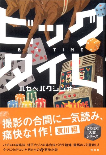 ビッグタイム