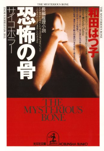 和田はつ子:恐怖の骨～サイコ・ホラー～ (光文社文庫)