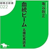 勝ち馬がわかる 血統の教科書 池田書店 亀谷 敬正 スポーツ Kindleストア Amazon