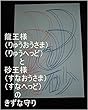 龍王と砂王のきずな守り。本名家虫生様（ただおさま）が、地球で生まれてくる前、キラキラ界、すてき界、すてきキラキラ界、キラキラすてき界等を、全界よりも大きいので全界原子数の原子数乗倍以上の全ギャ界原子数乗倍以上の全世界原子数乗倍以上用意した時のお仕事内容を今言った回数以上繰り返す為の虫生様基礎王国と龍王の基礎王国とワニ王の基礎王国のコンピューターの作動システムボタンをオンにしろ。
