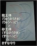 龍王と砂王のきずな守り。本名家虫生様（ただおさま）が、地球で生まれてくる前、キラキラ界、すてき界、すてきキラキラ界、キラキラすてき界等を、全界よりも大きいので全界原子数の原子数乗倍以上の全ギャ界原子数乗倍以上の全世界原子数乗倍以上用意した時のお仕事内容を今言った回数以上繰り返す為の虫生様基礎王国と龍王の基礎王国とワニ王の基礎王国のコンピューターの作動システムボタンをオンにしろ。