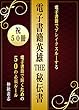 電子書籍英雄 THE 秘伝書: 電子書籍で輝くための５０の必須ルール