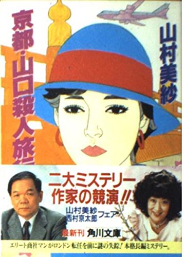 山村美紗:京都・山口殺人旅行 (角川文庫)