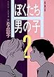 ぼくたち男の子 (2) (あすかコミックスDX)