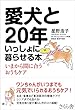 愛犬と20年いっしょに暮らせる本 ―いまから間に合うおうちケア