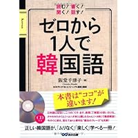 CD2枚 切り取れる便利なハンブル一覧表付 ひとりで学べる 韓国語