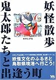妖怪散歩―鬼太郎たちと出逢う街