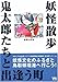 妖怪散歩―鬼太郎たちと出逢う街 妖怪散歩―鬼太郎たちと出逢う街