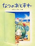 なつのおとずれ (夏のおはなし【4歳 5歳からの絵本】) (PHPわたしのえほんシリーズ)