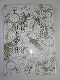 二十世紀の日本文学