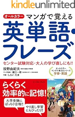 オールカラー　マンガで覚える英単語・フレーズ
