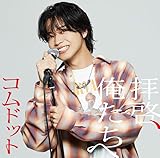 拝啓、俺たちへ (やまと盤)(特典:なし) - コムドット (CD封入特典<シリアルナンバー入り応募抽選特典券>あり)