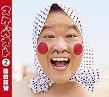 スケベスト 2 (CD Only)