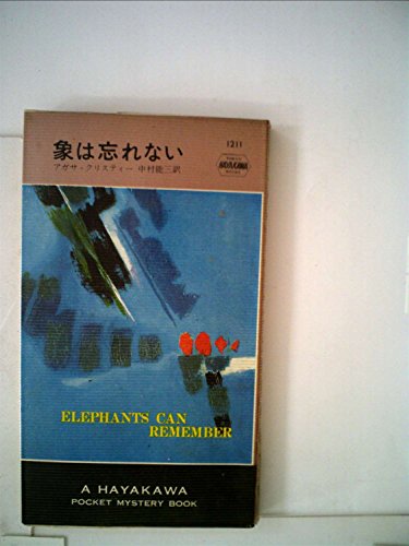 アガサ・クリスティ:象は忘れない (1973年) (世界ミステリシリーズ)