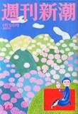 書評 週刊新潮 2014年 4/10号 [雑誌] by 風竜胆