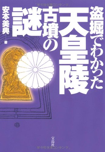 盗掘でわかった天皇陵古墳の謎