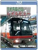 京都市交通局レイルビュー運転席展望 【ブルーレイ版】東西線　太秦天神川～六地蔵(往復) 4K撮影作品 [Blu-ray]