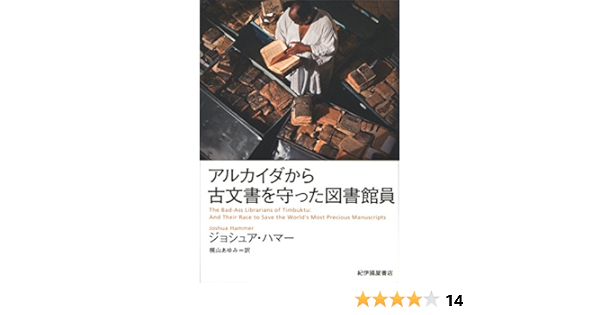 アルカイダから古文書を守った図書館員 ジョシュア ハマー 梶山 あゆみ 本 通販 Amazon