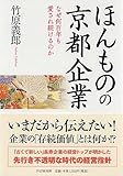 書評 ほんものの京都企業 by sana-29th