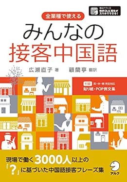 [音声DL付]みんなの接客中国語～英・中・韓　完全対応　すぐに使える貼り紙・POP例文集【Word】【PDF】付 「みんなの接客」シリーズ
