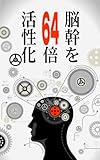 脳幹を64倍活性化（第２巻算数クイズ）