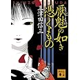 厭魅の如き憑くもの (講談社文庫)