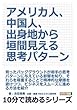 アメリカ人、中国人、出身地から垣間見える思考パターン (10分で読めるシリーズ)
