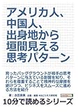 アメリカ人、中国人、出身地から垣間見える思考パターン (10分で読めるシリーズ)