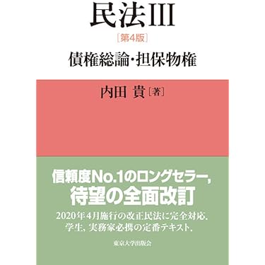 Amazon.co.jp 売れ筋ランキング: 債権・物権法 の中で最も人気のある