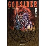 ゴッドサイダー 3 (集英社文庫(コミック版))
