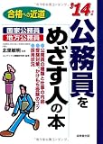 公務員をめざす人の本 '14年版