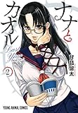 ナナとカオル Last Year 2 (ヤングアニマルコミックス) ナナとカオル Last Year 2 (ヤングアニマルコミックス)