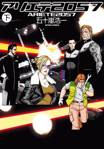 『アリエテ』1巻