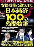 コロナ大不況&五輪ショックの激震! 安倍政権に殺された日本経済100の残酷物語