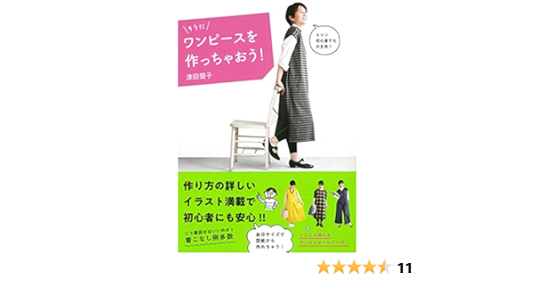 そうだ ワンピースを作っちゃおう 津田蘭子 本 通販 Amazon