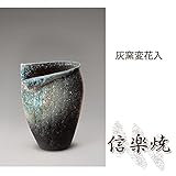 灰窯変花入 伝統的な味わいのある信楽焼き　花瓶　花入れ　和テイスト　陶器　日本製　信楽焼　花器　焼き