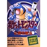 ポケットモンスター青必勝攻略法 (ゲームボーイ完璧攻略シリーズ 31)