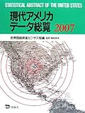 現代アメリカデータ総覧 2007