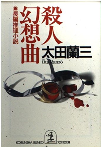 太田蘭三:殺人幻想曲 (光文社文庫)