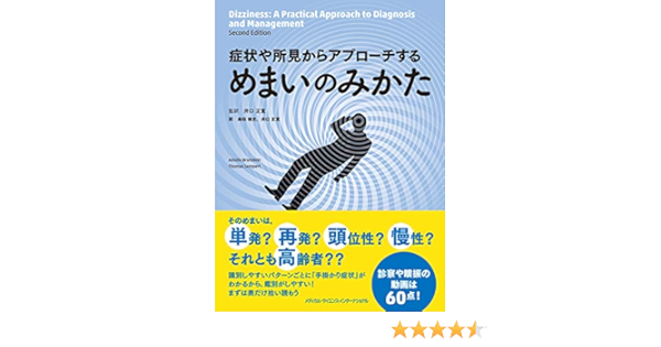 症状や所見からアプローチする めまいのみかた 井口正寛 本 通販 Amazon