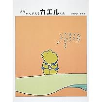 Amazon.co.jp: かんがえるカエルくん (福音館の単行本) : いわむら 