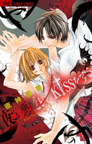 『夜ごと悪魔とKissをする』1巻