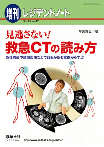 レジデントノート増刊 Vol.15 No.17 見逃さない! 救急CTの読み方〜急性腹症や レジデントノート増刊 Vol.15 No.17 見逃さない! 救急CTの読み方〜急性腹症や