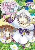 ほのぼの異世界転生デイズ ~レベルカンスト、アイテム持ち越し! 私は最強幼女です~ 1 (MFC)