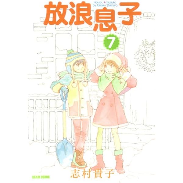 Amazon.co.jp: 放浪息子(10) : 志村 貴子: 本