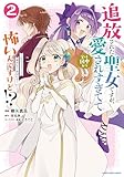 追放された聖女ですが、実は国中から愛されすぎてて怖いんですけど!?~聖女イヴリンと愉快な(?)仲間たち~ (2) (アース・スターコミックス)